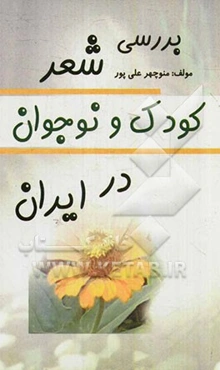 بررسی شعر کودک و نوجوان در ایران