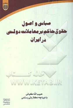 مبانی و اصول حقوق حاکم بر معاملات دولتی در ایران