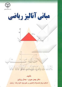 مبانی آنالیز ریاضی