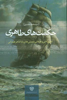 حکمت‌های طاهری: شرح ادبی و عرفانی دوبیتی‌های باباطاهر همدانی