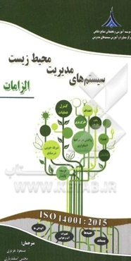 سیستم‌های مدیریت محیط زیست - الزامات به همراه راهنمای به‌کارگیری مبتنی بر ISO 14001:2015