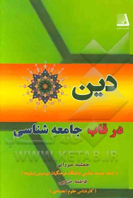 دین در قاب جامعه‌شناسی