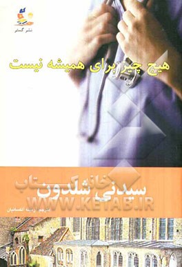 هیچ چیز ‌برای همیشه نیست