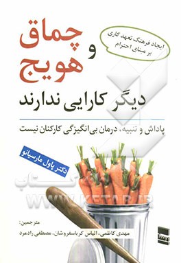 چماق و هویج دیگر کارایی ندارد: پاداش و تنبیه درمان بی‌انگیزگی کارکنان نیست