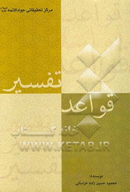 قواعد تفسیر