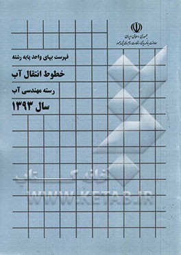 فهرست بهای واحد پایه رشته خطوط انتقال آب: رسته مهندسی آب سال 1393