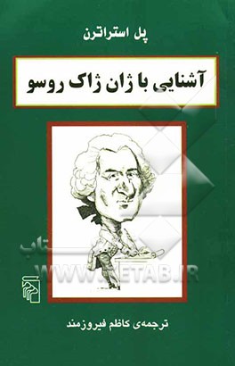 آشنایی با ژان ژاک روسو
