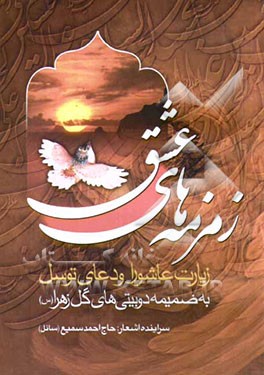 زمزمه‌های عشق: زیارت عاشورا و دعای توسل به ضمیمه 72 دوبیتی گل زهرا (ع