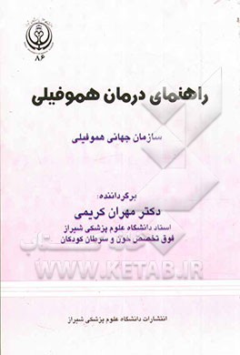 راهنمای درمان هموفیلی