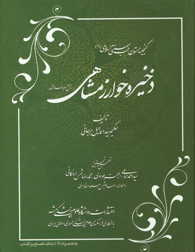 ذخیره خوارزمشاهی (بخش داروسازی)