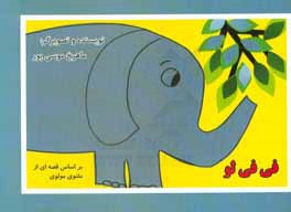 فی فی لو: بر اساس قصه‌ای از مثنوی مولوی