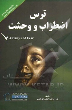 ترس، اضطراب و وحشت