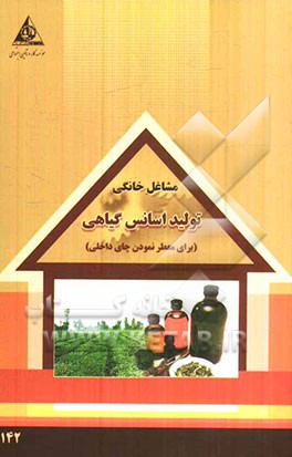 تولید اسانس گیاهی برای معطر نمودن چای داخلی