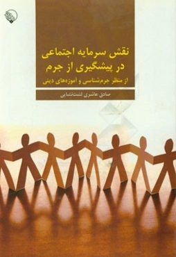 نقش سرمایه اجتماعی در پیشگیری از جرم از منظر جرم‌شناسی و آموزه‌های دینی