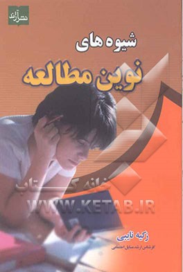 شیوه‌های نوین مطالعه