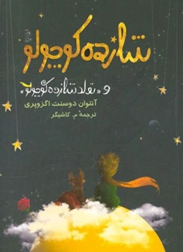 شازده کوچولو همراه با تولد شازده کوچولو (اتودهای اولیه)