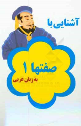 آشنايي با صفتها 1 به زبان عربي