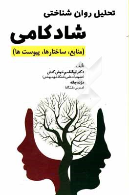 تحلیل روان‌شناختی شادکامی (منابع، ساختارها، پیوست‌ها)