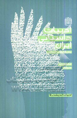 ادبیات داستانی ایران پس از انقلاب اسلامی