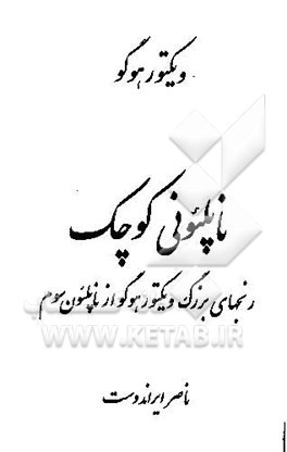 ناپلئونی کوچک: رنجهای بزرگ ویکتور هوگو از ناپلئون سوم