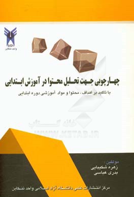 چارچوبی جهت تحلیل محتوا در آموزش ابتدایی (با تاکید بر اهداف، محتوا و مواد آموزشی دوره ابتدایی)