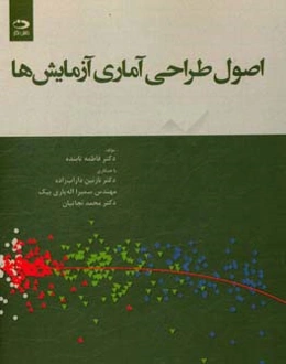 اصول طراحی آماری آزمایش‌ها