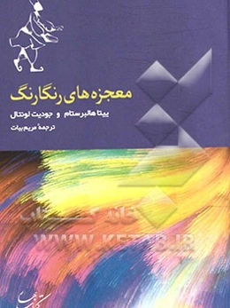 معجزه‌های رنگارنگ