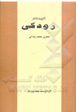 گلچین اشعار رودکی