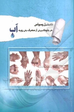 کنترل وسواس در جلوگیری از مصرف بی‌رویه آب