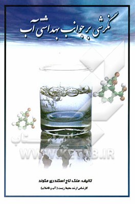 نگرشی بر جوانب بهداشتی آب