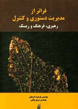 فراتر از مدیریت دستوری و کنترل رهبری، فرهنگ و ریسک