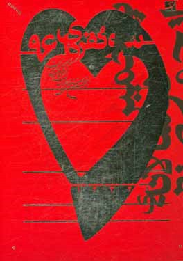 سرو نقره‌ای 96: پنجمین دوسالانه‌ی طراحی گرافیک "سرو نقره‌ای"