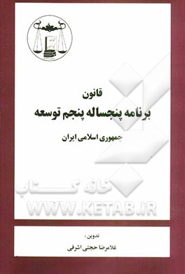 قانون برنامه پنجساله پنجم توسعه جمهوری اسلامی ایران