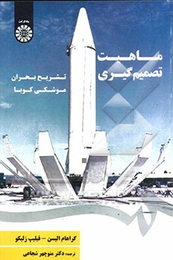 ماهیت تصمیم‌گیری: تشریح بحران موشکی کوبا