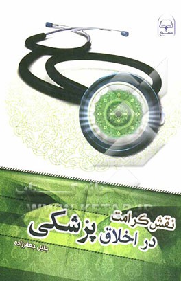 نقش کرامت در اخلاق پزشکی