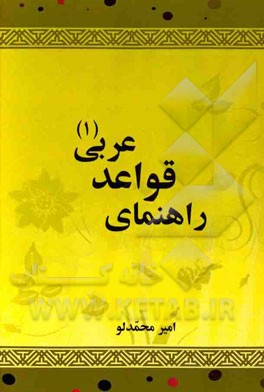 راهنمای قواعد عربی (1)