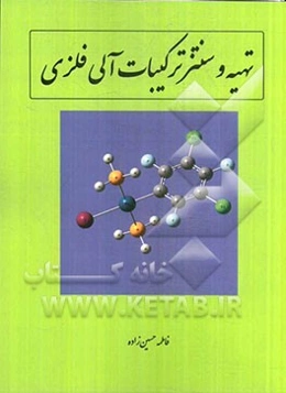 تهیه و سنتز ترکیبات آلی فلزی