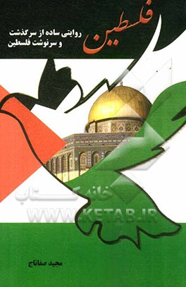 فلسطین: روایتی ساده از سرگذشت و سرنوشت فلسطین