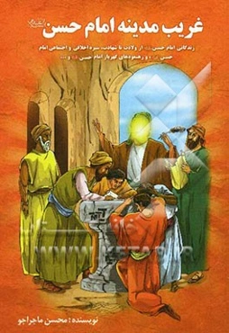 غریب مدینه: امام حسن (ع)