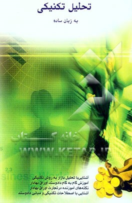 تحلیل تکنیکی به زبان ساده: آشنایی با تحلیل تکنیکی در بازار سهام، آموزش گام به گام داد و ستد اوراق بهادار، نکته‌های آموزنده در تجارت اوراق بهادار، ...