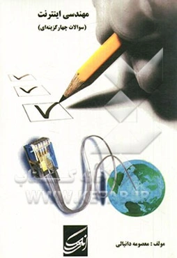 مهندسی اینترنت (سوالات چهارگزینه‌ای)