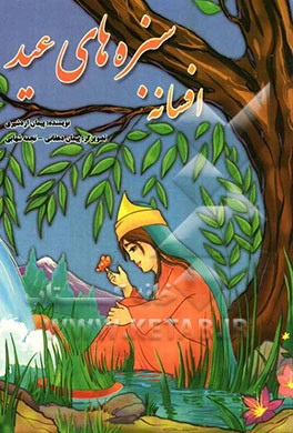 افسانه سبزه‌های عید