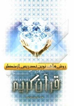 روشهای نوین تدریس از منظر قرآن کریم