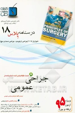 درسنامه پلاس جراحی عمومی: ویژه آزمون ارتقاء و بورد 1395 شوارتز 2015 (مبحث ارتوپدی و جراحی دست و مچ)