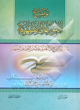 توضیح القواعد الفقهیه: یتناول بالشرح و التطبیق عدد امر القواعد الفقهیه