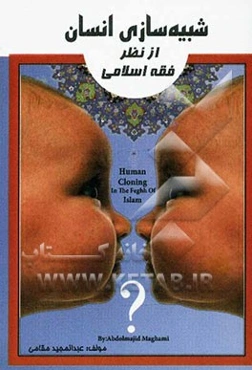 شبیه‌سازی انسان از نظر فقه اسلامی