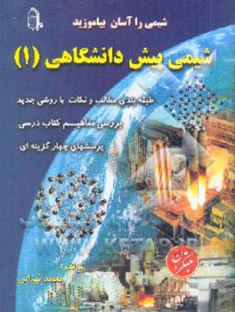 شیمی پیش‌دانشگاهی (1): رشته ریاضی فیزیک و علوم تجربی