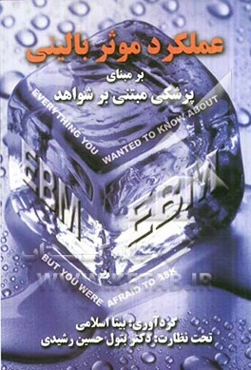 عملکرد موثر بالینی بر مبنای پزشکی مبتنی بر شواهد