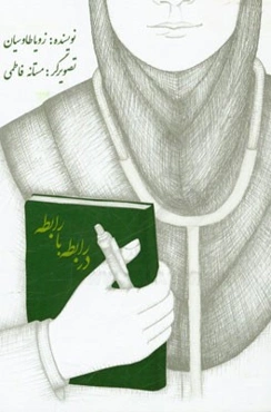 در رابطه با رابطه