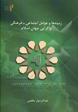 زمینه‌ها و عوامل اجتماعی - فرهنگی واگرایی جهان اسلام